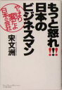 【中古】 もっと怒れ!日本のビジネスマン やっぱり変だよ日本の会社/宋文洲(著者)