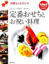【中古】 定番おせちとお祝い料理 料理ならおまかせ 特選実用ブックス/世界文化社