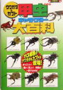 【中古】 クワガタ＆カブト甲虫キャラクター大百科 113種類の甲虫が登場！ KANZENクワガタ＆カブトシリーズ／ぽにーてーる(著者)