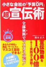 【中古】 小さな会社の「予算0円」超宣伝術 ビジネスの王様/鈴木正人(著者)