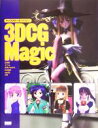 【中古】 キャラクターをつくろう!3DCG Magic/DHM(著者),どこん(著者),かわべたすく(著者),K.KINO(著者),sio29(著者)(3)