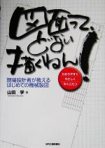 【中古】 図面って、どない描くねん！ 現場設計者が教えるはじめての機械製図／山田学(著者)