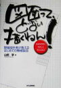 【中古】 図面って どない描くねん！ 現場設計者が教えるはじめての機械製図／山田学(著者)