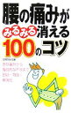 【中古】 腰の痛みがみるみる消える100のコツ/主婦の友社(編者)