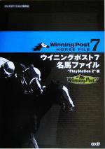 【中古】 WINNING　POST7名馬ファイル“PlayStation2”版／ノーギミック(編者),コーエー出版部(編者)