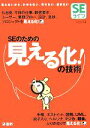 【中古】 SEライフ(Vol.4) SEのための見える化!の技術/テクロロジー・環境