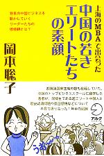 【中古】 上海のMBAで出会った中国の若きエリートたちの素顔／岡本聡子(著者)