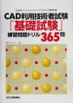 【中古】 CAD利用技術者試験「基礎試験」練習問題ドリル365問 日本パーソナルコンピュータソフトウェア協会主催／コステック(編者)