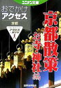 【中古】 おでかけアクセス 京都散策お寺・神社編 ユニオン文庫/旅行・レジャー・スポーツ