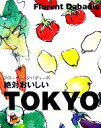 【中古】 フローラン・ダバディーの絶対おいしいTOKYO/フローランダバディー(著者)