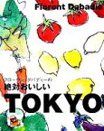 【中古】 フローラン・ダバディーの絶対おいしいTOKYO／フローランダバディー(著者)