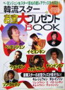 【中古】 韓流スターお宝大プレゼントBOOK/芸術・芸能・エンタメ・アート