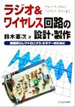 【中古】 ラジオ＆ワイヤレス回路の設計・製作 実践派エレクトロニクス・ビギナーのために／鈴木憲次(..