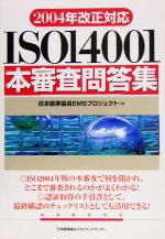 【中古】 2004年改正対応　ISO14001本審査問答集／持田勝見(著者),神谷安友(著者),冷泉為弘(著者),中川優(著者),宮沢武(著者),日本能率協会EMSプロジェクト(編者)