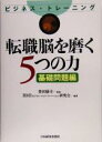 【中古】 転職脳を磨く5つの力 基礎問題編 ビジネス・トレーニング/BMI研究会(著者),柴田励司