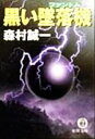 【中古】 黒い墜落機 徳間文庫/森村誠一(著者)