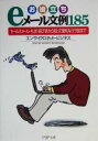  お役立ちeメール文例185 セールスメール・礼状・詫び状から知って便利なウラ技まで PHP文庫／エンサイクロネットビジネス(著者)