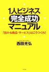 【中古】 1人ビジネス「完全成功」マニュアル 「儲かる商品・サービス」はこうつくれ！／西田光弘(著者)