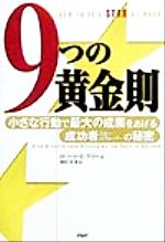 【中古】 9つの黄金則 小さな行動で最大の成果をあげる成功者の秘密／ロバート・E．ケリー(著者),和田..