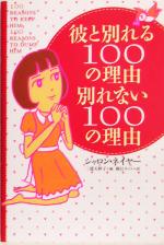 【中古】 彼と別れる100の理由　別れない100の理由／シャロン・ネイヤー(著者),三浦天紗子(編者),桐江キミコ(訳者)