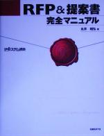 【中古】 RFP＆提案書完全マニュアル／永井昭弘(著者),日経システム構築(編者)