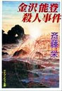 【中古】 金沢能登殺人事件 ケイブンシャ文庫／斎藤栄(著者)