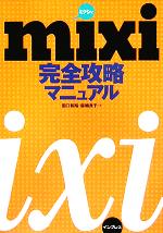 【中古】 mixi完全攻略マニュアル／田口和裕(著者),森嶋良子(著者)