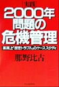 【中古】 「実践」2000年問題の危機管理 業務上「想定トラブル」のケーススタディ/那野比古(著者)