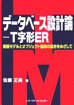  データベース設計論　T字形ER 関係モデルとオジブェクト指向の統合をめざして／佐藤正美(著者)