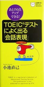 【中古】 TOEICテストによく出る「会話表現」 あと150点アップできる！ 主婦の友ポケットBOOKSTOEICテスト攻略シリーズ／小池直己(著者)