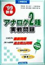【中古】 工事担任者 アナログ2種実戦問題(’99秋季)/日本データ通信協会(その他),電気通信工事担任者の会(その他)