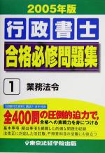 【中古】 行政書士合格必修問題集(1) 業務法令／法律・コンプライアンス