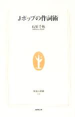 【中古】 Jポップの作詞術 生活人新書／石原千秋(著者) 【中古】afb