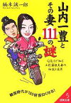 【中古】 山内一豊とその妻111の謎 Q＆Aで知る土佐藩祖夫妻の伝説と真実 成美文庫／楠木誠一郎(著者)