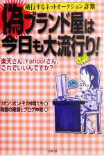 【中古】 楽天さん、Yahoo！さん、これでいいんですか？偽ブランド屋は今日も大流行り！ 横行するネットオークション詐欺／リボンリボンとその仲間たち(著者),両国の隠居とブログ仲間(編者)