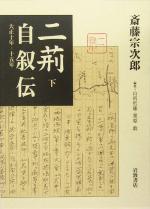 【中古】 二荊自叙伝(下) 大正10年‐15年/斎藤宗次郎(著者),栗原敦(編者),山折哲雄(編者)