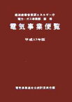 【中古】 電気事業便覧(平成17年版)／電気事業連合会統計委員会(編者),経済産業省資源エネルギー庁電力ガス事業部