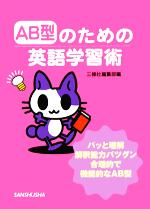 【中古】 AB型のための英語学習術／三修社編集部(編者)