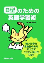 【中古】 B型のための英語学習術／三修社編集部(編者)