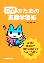 【中古】 O型のための英語学習術／三修社編集部(編者)