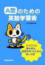 【中古】 A型のための英語学習術／三修社編集部(編者)