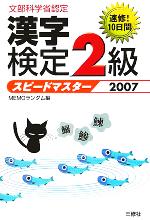 【中古】 漢字検定2級スピードマス