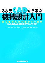 【中古】 3次元CADから学ぶ機械設計入門 初心者のための設計7つ道具　SolidWorks簡単操作マニュアル付..