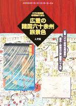 【中古】 広重の諸国六十余州旅景色 大日本国細図・名所図会で巡る 古地図ライブラリー12／芸術・芸能..