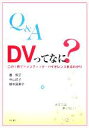 【中古】 Q&A DVってなに? この1冊でドメスティック・バイオレンスまるわかり/番敦子(著者),中山洋子(著者),根本真美子(著者)