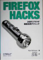 【中古】 FIREFOX　HACKS 次世代ブラウザ徹底活用テクニック／ナイジェルマクファーレン(著者),池田譲治(訳者),山本和彦(訳者)