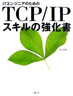 【中古】 ITエンジニアのためのTCP／IPスキルの強化書／井上孝司(著者)