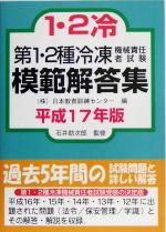 【中古】 第1・2種冷凍機械責任者試験模範解答集(平成17年版)／日本教育訓練センター(編者),石井助次郎