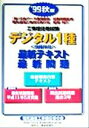 【中古】 工事担任者試験 デジタル1種「技術科目」最新テキスト・最新問題(’99秋版)/真中秀雄(編者),橋場保雄(編者),日本データ通信協会(その他),電気通...