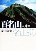 深田久弥(著者)販売会社/発売会社：河出書房新社/河出書房新社発売年月日：1999/08/20JAN：9784309263861